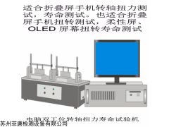 FT-6502 雙工位折疊屏轉軸扭力試驗機